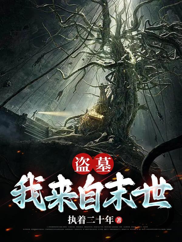 盗墓之我是墓主
