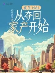 重生1983从夺回家产开始无弹窗