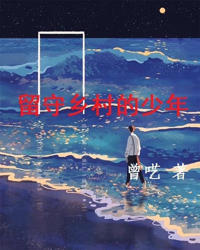 留守乡村的人物