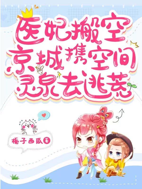 医妃搬空京城携空间灵泉去逃荒