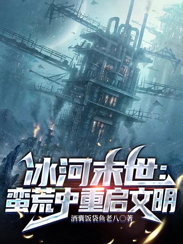 冰河末世蛮荒中重启文明柯露