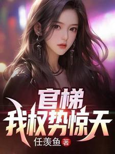 官梯我权势惊天廖显化离开给江一鸣