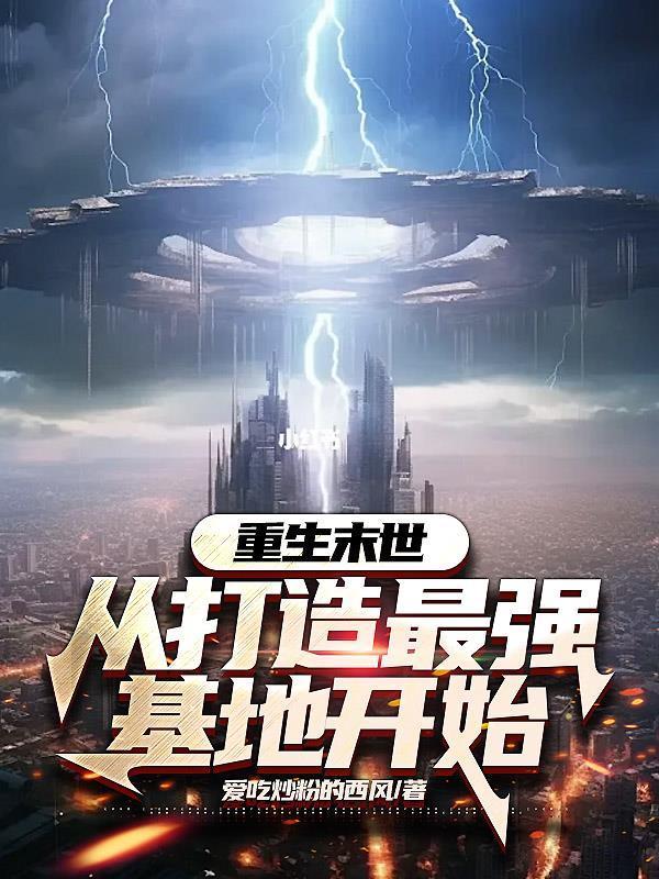 重生末世从打造最强基地开始无常