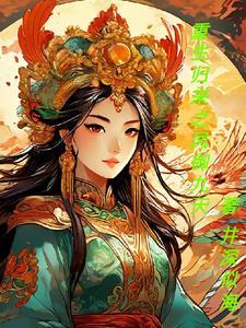 重生之凤逆九天