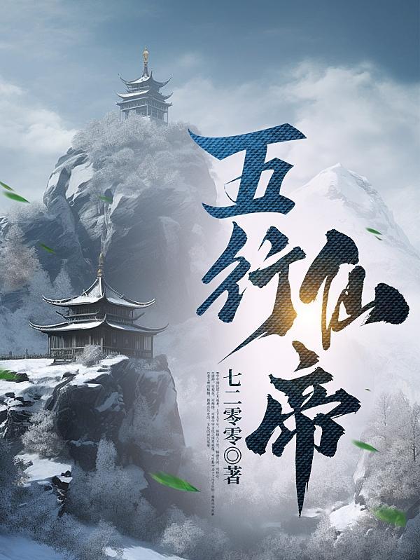 五行仙帝林浩人物介绍