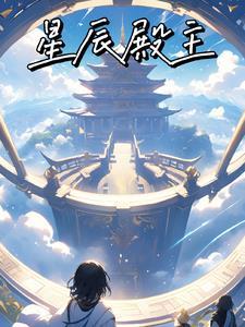 星辰阁百度百科