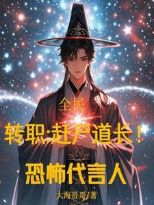 全民转职打丧尸只有我种向日葵
