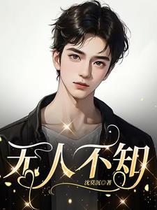无人不知是什么