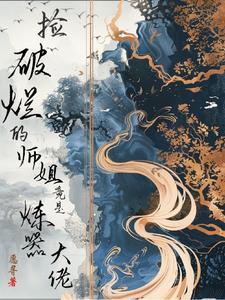 捡破烂成世界首富全文阅读笔趣阁