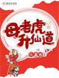 母老虎升仙道全文免费阅读