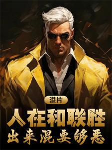 出来混要够恶作者UK你没