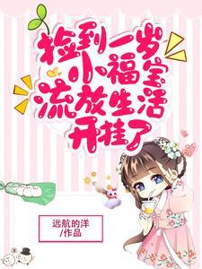 捡到一岁小福宝流放生活开挂了男女主