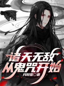 诸天无敌从鬼咒开始评论