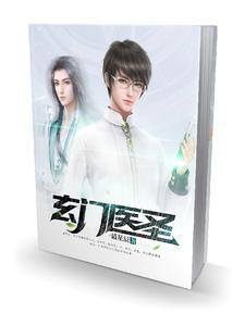 玄门医圣、笑论语