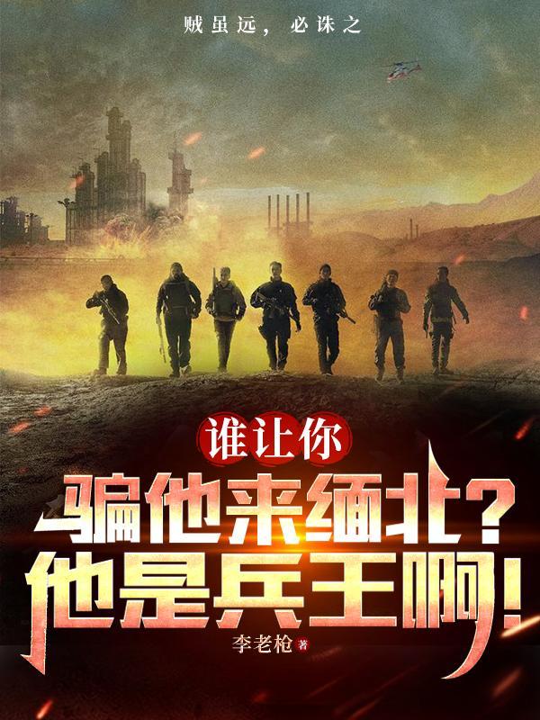 谁让你骗他来缅北?他是兵王啊!1940