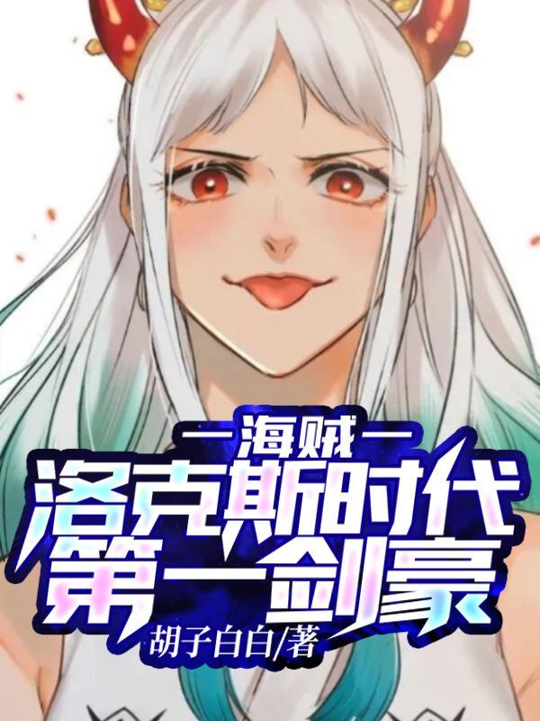 海贼王洛克斯出场