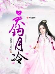 吴钩月冷 荔枝玉叶儿