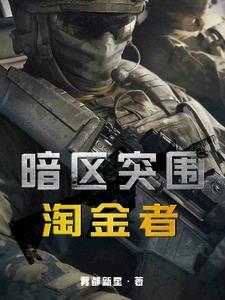 暗区突围淘金者在哪里