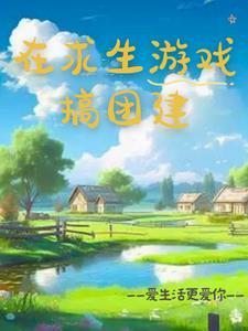 荒岛求生团建游戏