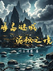 海岛未解之谜