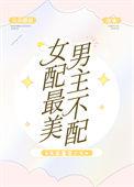 女配超级美的