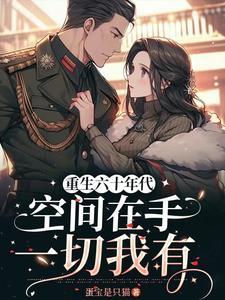 重生六十年代有空间全文免费阅读