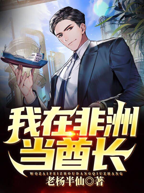 我在非洲当酋长上门女婿