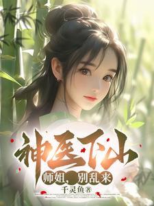 神医下山师姐别乱来