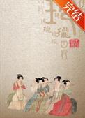 玲珑四犯全文免费阅读笔趣阁