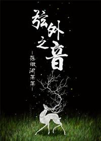 弦外之音什么意思