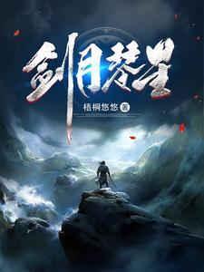 剑月琴星最新章节列表