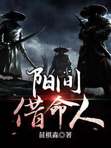 阳间借命人听书