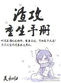 渣攻重生手册 余芽呀