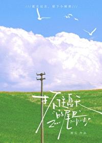 要抓住夏天的尾巴