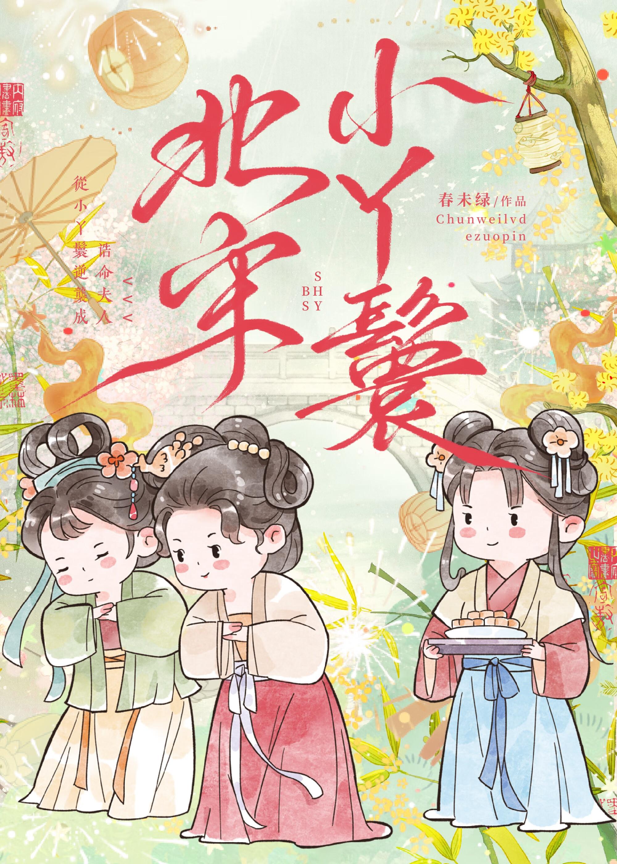 北宋小丫鬟 番外