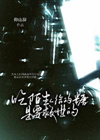 陌生人给的糖不吃 教案