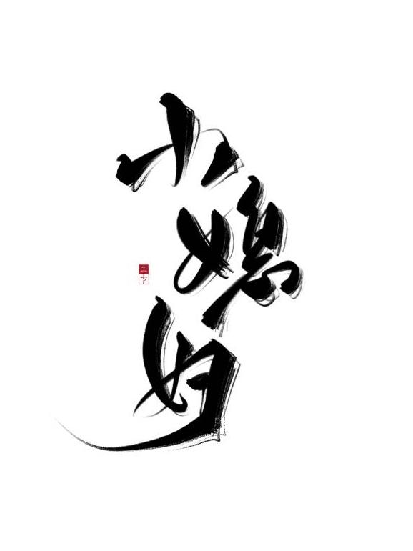 娶回家的小媳妇他成攻了txt