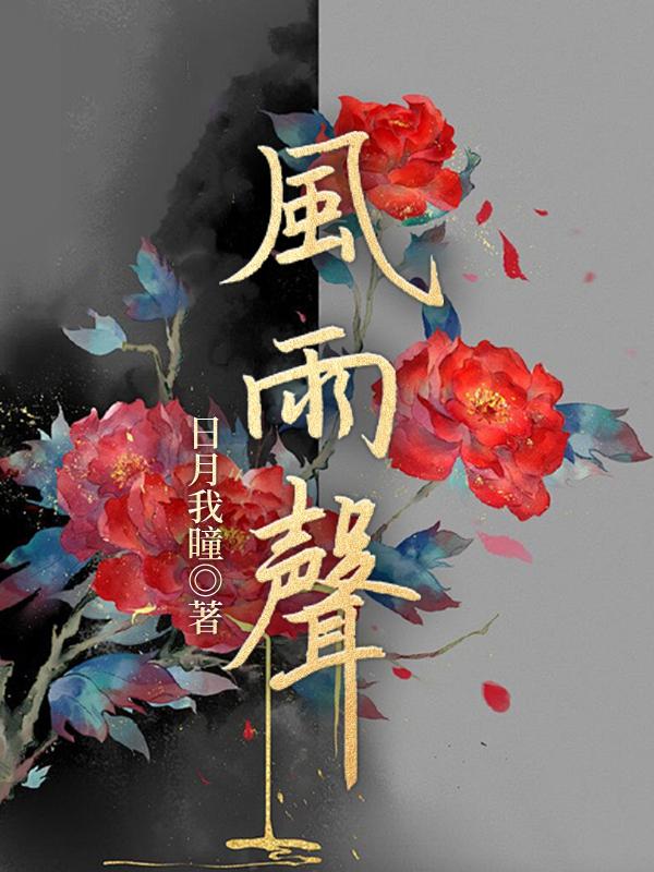 风雨声中听残荷