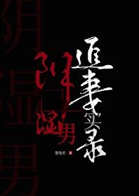 阴湿男鬼追妻实录楚缘君笔趣阁