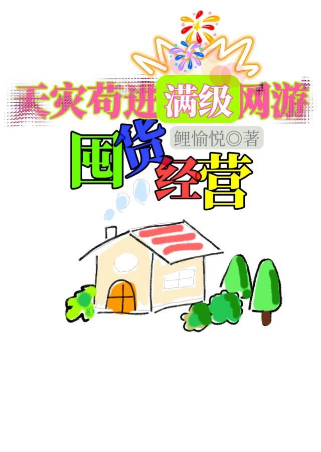 天灾囤货种田空间