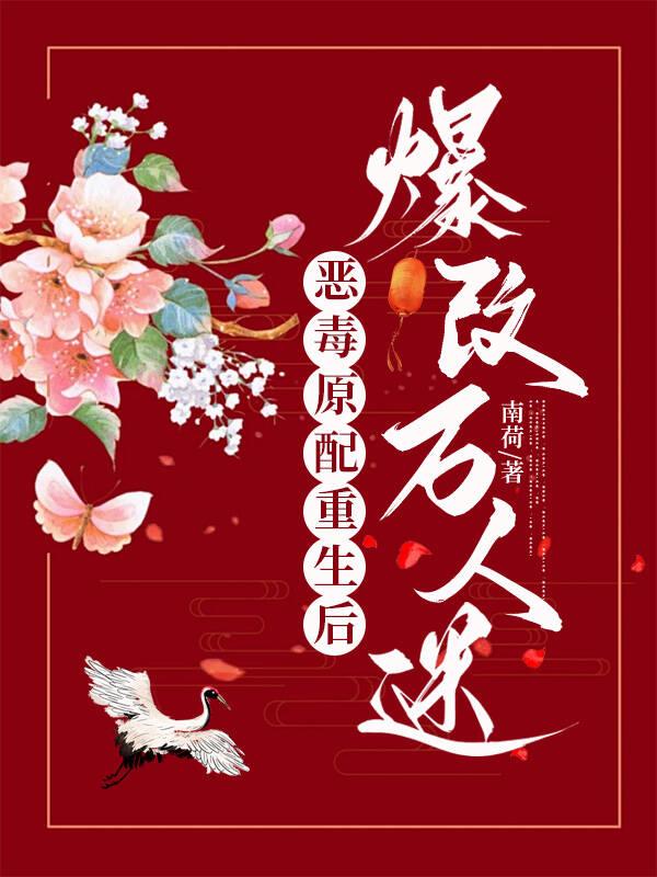 穿成恶毒原配后和攻的白月光he了