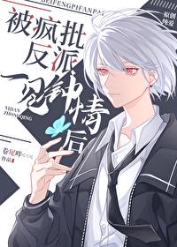 被偏执反派一见钟情后全文