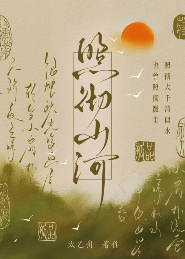 照彻山河太乙舟全文免费阅读