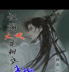 江湖大佬变佳人免费版