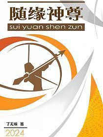 啥叫随缘