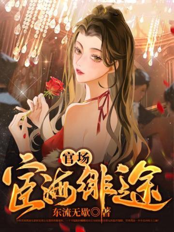 宦海风流最新章节列表