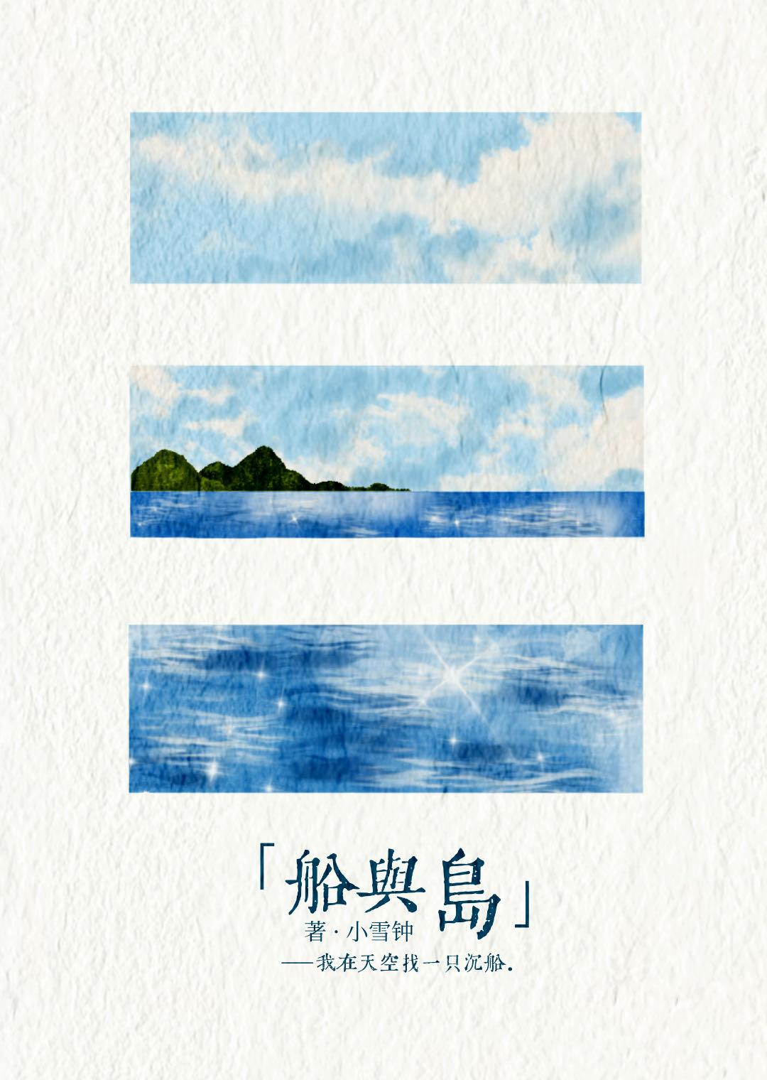 船与岛by小雪种笔趣阁免费阅读笔趣阁