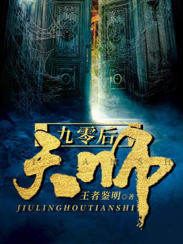 九零后天师百科