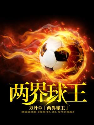 世界公认球王