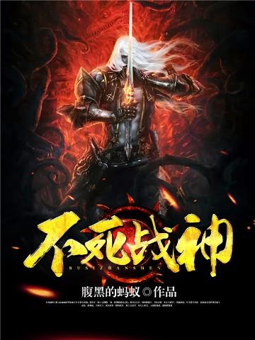 不死战神短剧在线观看全集